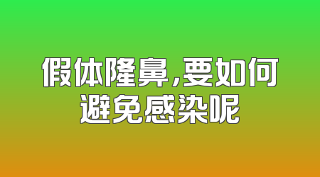 假体隆鼻，要如何避免感染呢