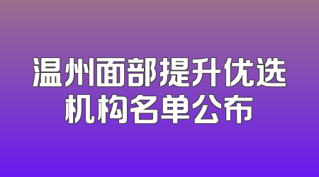 温州面部提升优选机构名单公布