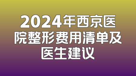 2024年西京医院整形费用清单及医生建议
