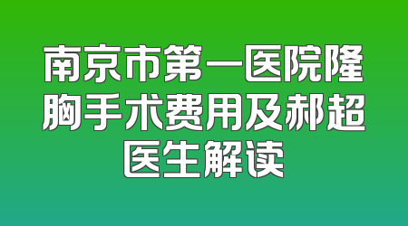 南京市第一医院隆胸手术费用及郝超医生解读