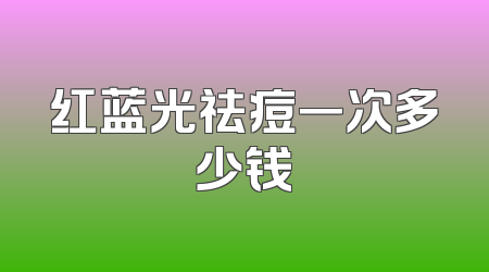 红蓝光祛痘一次多少钱