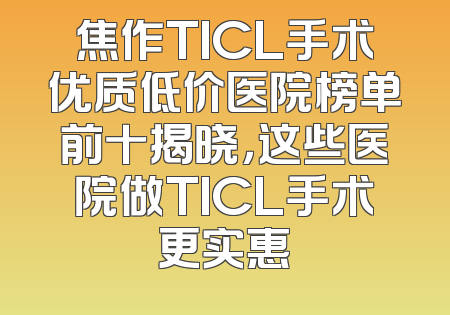 焦作TICL手术优质低价医院榜单前十揭晓，这些医院做TICL手术更实惠