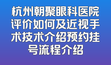 杭州朝聚眼科医院评价如何及近视手术技术介绍预约挂号流程介绍