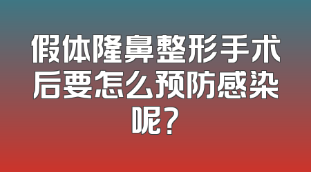 假体隆鼻整形手术后要怎么预防感染呢？