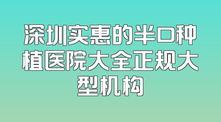 深圳实惠的半口种植医院大全正规大型机构