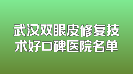 武汉双眼皮修复技术好口碑医院名单