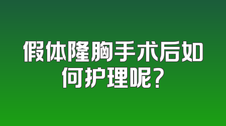 假体隆胸手术后如何护理呢？