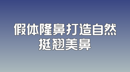 假体隆鼻打造自然挺翘美鼻