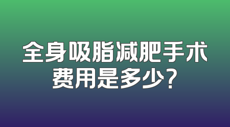 全身吸脂减肥手术费用是多少？