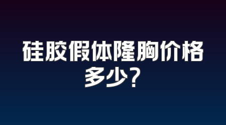 硅胶假体隆胸价格多少？