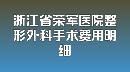 浙江省荣军医院整形外科手术费用明细