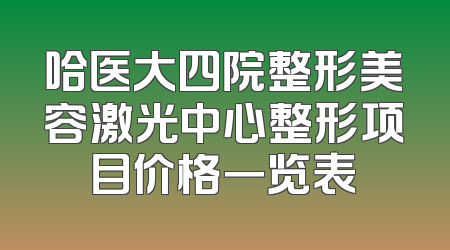 哈医大四院整形美容激光中心整形项目价格一览表