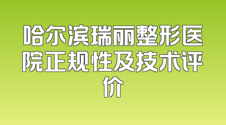 哈尔滨瑞丽整形医院正规性及技术评价