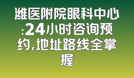 潍医附院眼科中心：24小时咨询预约，地址路线全掌握
