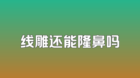 线雕还能隆鼻吗