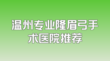 温州专业隆眉弓手术医院推荐