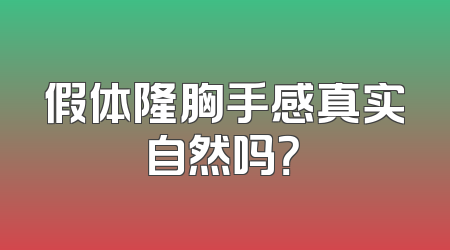 假体隆胸手感真实自然吗？
