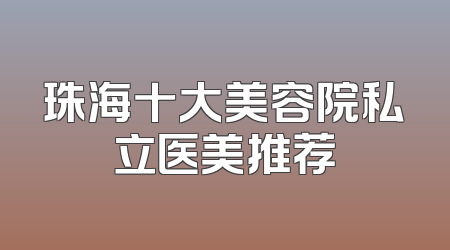 珠海十大美容院私立医美推荐