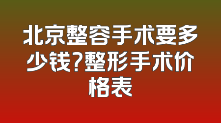 北京整容手术要多少钱？整形手术价格表