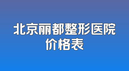 北京丽都整形医院价格表
