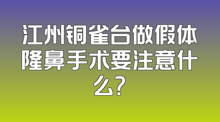 江州铜雀台做假体隆鼻手术要注意什么？