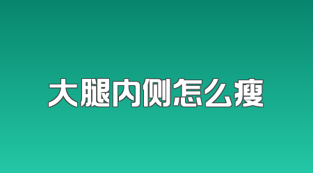大腿内侧怎么瘦