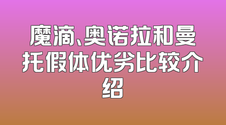 魔滴、奥诺拉和曼托假体优劣比较介绍