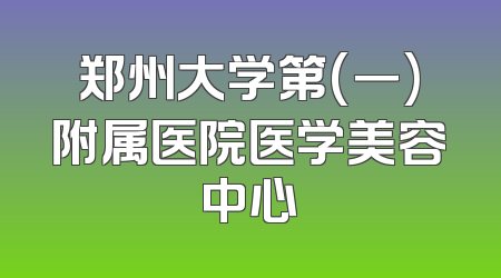 郑州大学第(一)附属医院医学美容中心