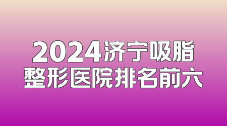 2024济宁吸脂整形医院排名前六