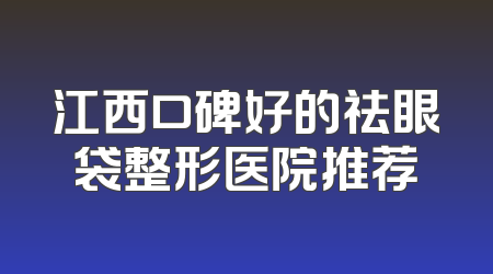 江西口碑好的祛眼袋整形医院推荐