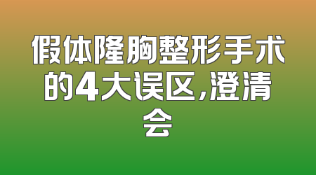 假体隆胸整形手术的4大误区，澄清会
