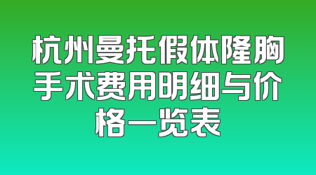 杭州曼托假体隆胸手术费用明细与价格一览表