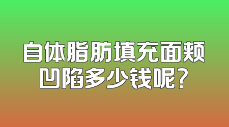 自体脂肪填充面颊凹陷多少钱呢?