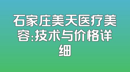 石家庄美天医疗美容：技术与价格详细