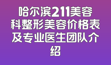 哈尔滨211美容科整形美容价格表及专业医生团队介绍