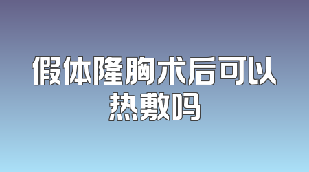 假体隆胸术后可以热敷吗