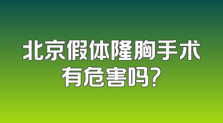 北京假体隆胸手术有危害吗？