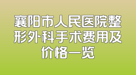 襄阳市人民医院整形外科手术费用及价格一览