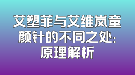 艾塑菲与艾维岚童颜针的不同之处：原理解析