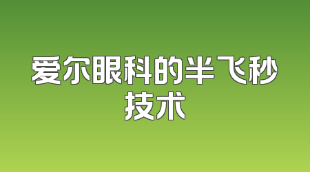 爱尔眼科的半飞秒技术