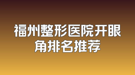 福州整形医院开眼角排名推荐
