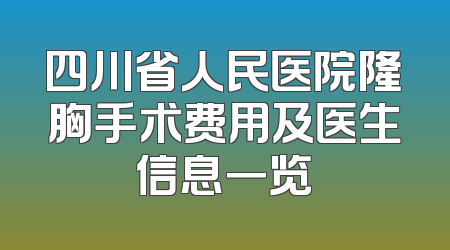 四川省人民医院隆胸手术费用及医生信息一览