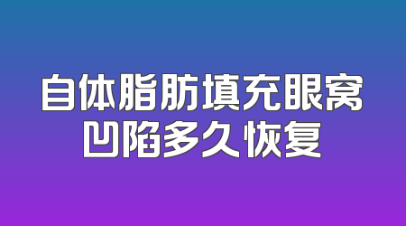 自体脂肪填充眼窝凹陷多久恢复
