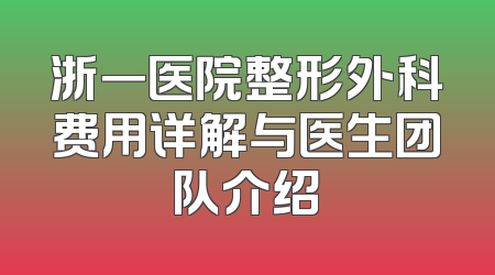 浙一医院整形外科费用详解与医生团队介绍