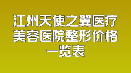 江州天使之翼医疗美容医院整形价格一览表