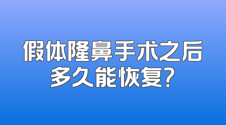 假体隆鼻手术之后多久能恢复？