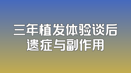 三年植发体验谈后遗症与副作用