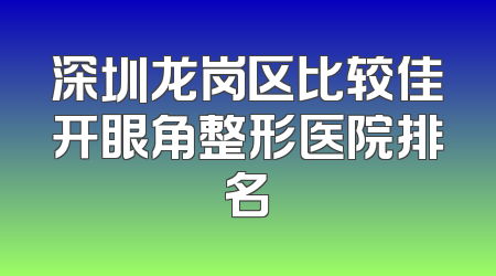 深圳龙岗区比较佳开眼角整形医院排名