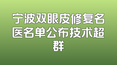 宁波双眼皮修复名医名单公布技术超群
