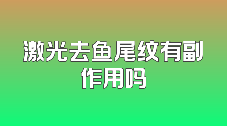 激光去鱼尾纹有副作用吗